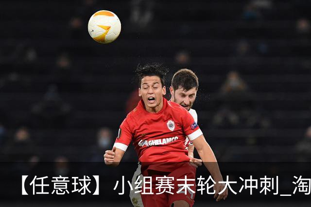 【任意球】小组赛末轮大冲刺 淘汰赛首场对决出炉