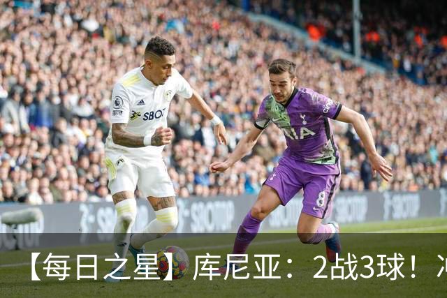 【每日之星】库尼亚：2战3球！冲浪舞闪耀世界杯 跨越世纪的红魔回响