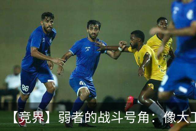 【竞界】弱者的战斗号角：像大卫那样击败歌利亚