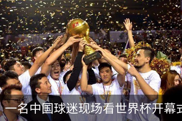 一名中国球迷现场看世界杯开幕式“破防”：要是有我们的球队该多好