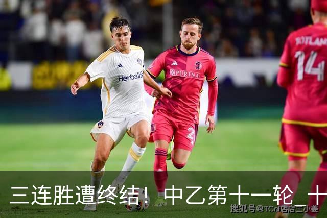 三连胜遭终结！中乙第十一轮 十人厦门飞鹭客场0-1不敌温州