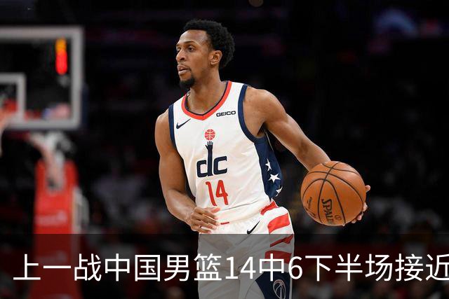 上一战中国男篮14中6下半场接近隐身！渡边雄太欲客场赢球底气何在？