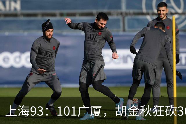 上海93：101广厦，胡金秋狂砍30分、古德温末节12分难救主！