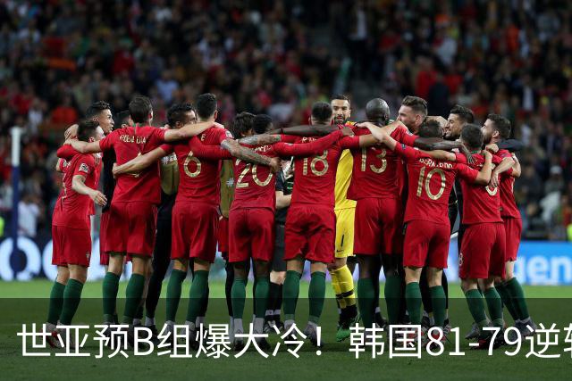 世亚预B组爆大冷！韩国81-79逆转日本产生3大意外+2事实，中国男篮成最大赢家