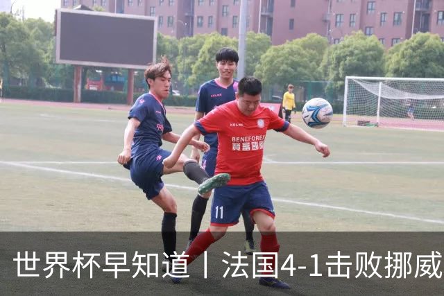 世界杯早知道丨法国4-1击败挪威小组第一出线 塞内加尔5-0伊拉克