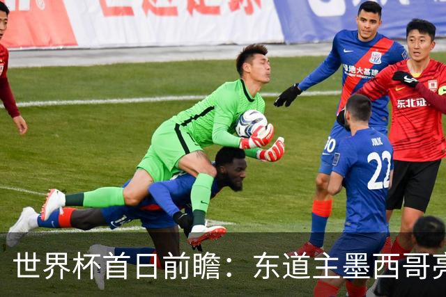 世界杯首日前瞻：东道主墨西哥亮相 亚洲球队迎首秀