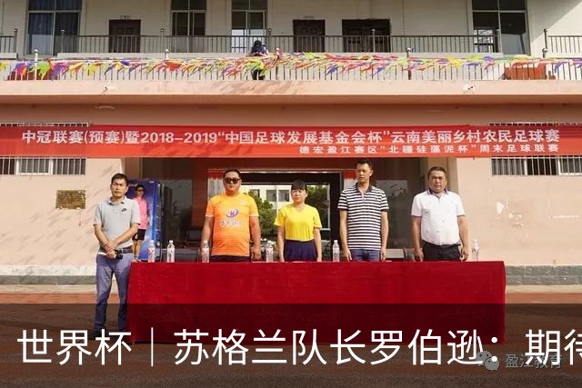 世界杯｜苏格兰队长罗伯逊：期待对阵摩洛哥至少拿1分