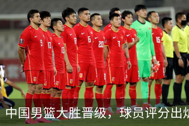 中国男篮大胜晋级，球员评分出炉，高诗岩最差，庞峥麟成最大惊喜