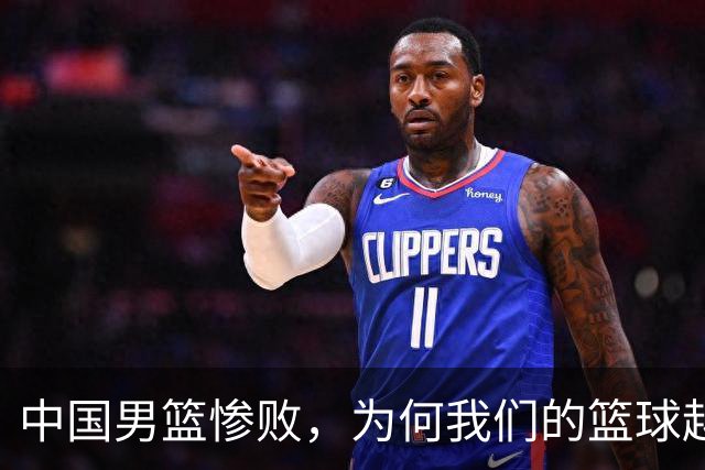 中国男篮惨败，为何我们的篮球越来越差？被人吊打？