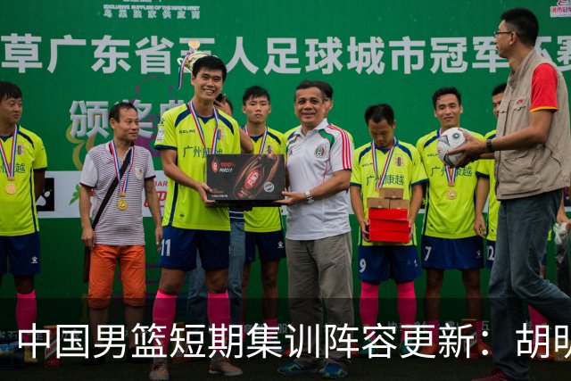 中国男篮短期集训阵容更新：胡明轩李悦州等5人离开 杨瀚森8日报到