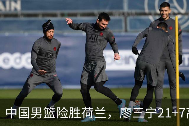 中国男篮险胜荷兰，廖三宁21+7高诗岩13分，杨瀚森7分8板徐昕伤退