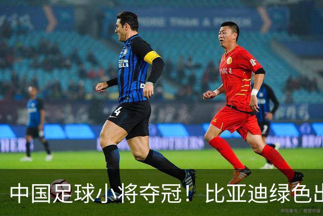 中国足球小将夺冠！比亚迪绿色出行为梦想护航，实力双向奔赴