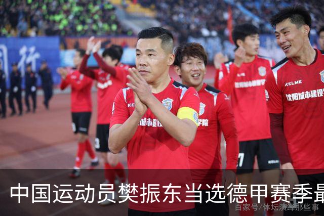 中国运动员樊振东当选德甲赛季最佳球员