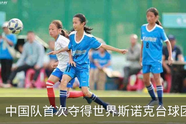 中国队首次夺得世界斯诺克台球团体锦标赛冠军