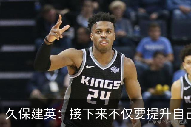 久保建英：接下来不仅要提升自己还要管理好身体，不能再拖累球队