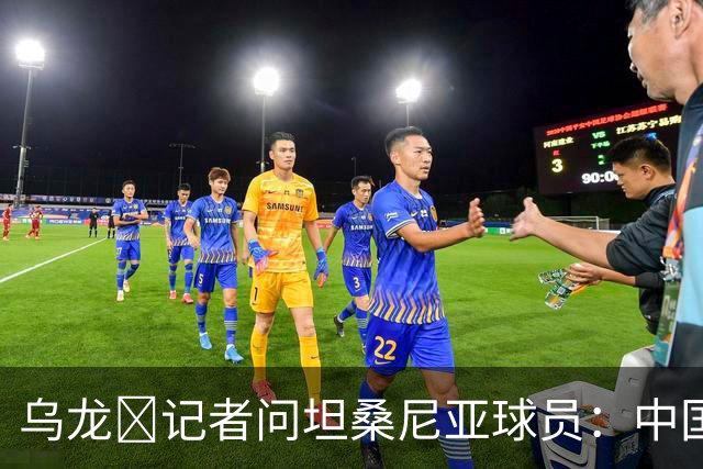 乌龙😂记者问坦桑尼亚球员：中国是亚洲杯冠军，赢球感觉如何？