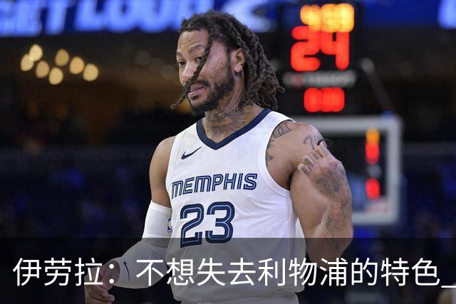 伊劳拉：不想失去利物浦的特色 斗志+进攻型+组织能力