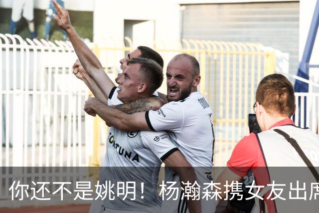 你还不是姚明！杨瀚森携女友出席活动又被喷 个人私事Or注意影响？