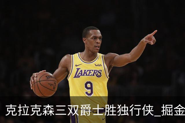 克拉克森三双爵士胜独行侠 掘金送黄蜂11连败