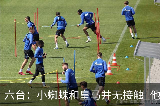 六台：小蜘蛛和皇马并无接触 他对马竞炮轰感到非常失望和生气