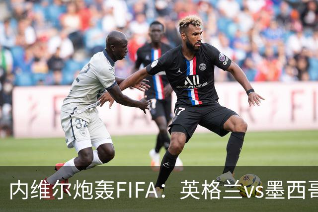 内维尔炮轰FIFA：英格兰vs墨西哥的比赛时间改来改去，闹着玩呢？