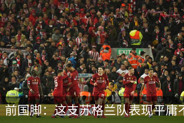 前国脚：这支苏格兰队表现平庸不配晋级，即使晋级也不值得庆祝