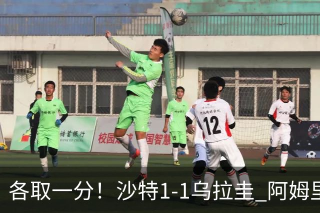 各取一分！沙特1-1乌拉圭 阿姆里破门阿劳霍扳平乌加特中柱