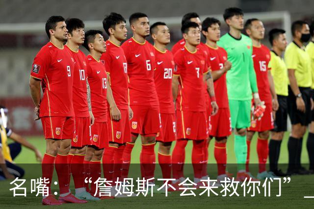 名嘴：“詹姆斯不会来救你们” 马刺不可能1:3落后翻盘