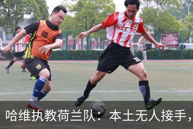 哈维执教荷兰队：本土无人接手，荷兰足协无奈“外聘”