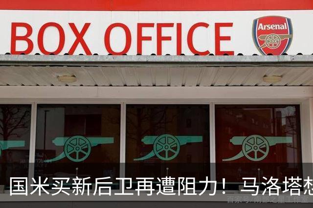 国米买新后卫再遭阻力！马洛塔想买切尔西防守人，对方报价太过分