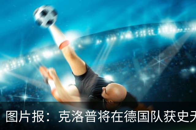 图片报：克洛普将在德国队获史无前例的大权，连拜仁都支持他执教