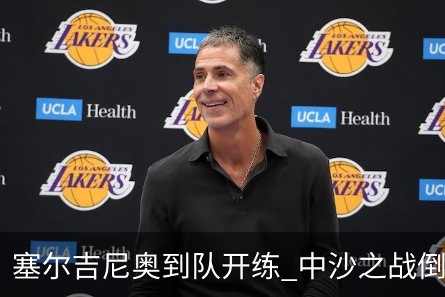 塞尔吉尼奥到队开练 中沙之战倒计时 国足做减法