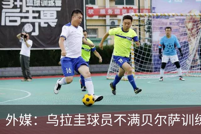 外媒：乌拉圭球员不满贝尔萨训练和战术，后者则称球员想做掉自己