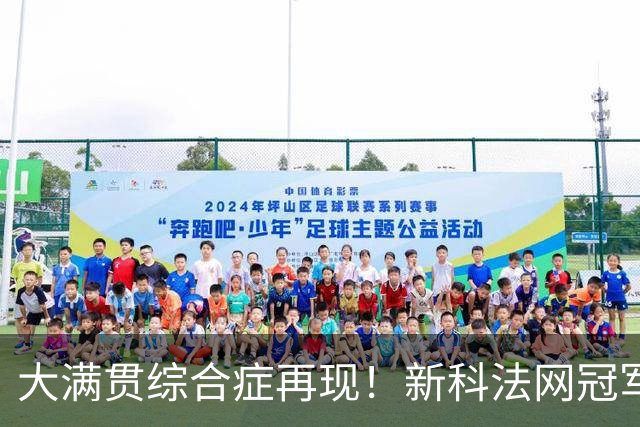 大满贯综合症再现！新科法网冠军竟已连续三次早早出局
