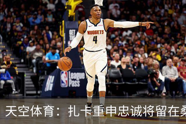 天空体育：扎卡重申忠诚将留在桑德兰 欧战成决定性因素