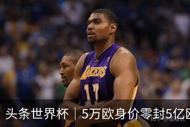 头条世界杯｜5万欧身价零封5亿欧豪门，他让西班牙绝望