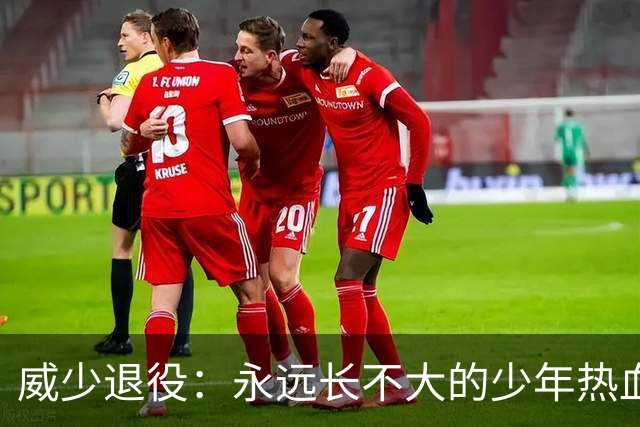 威少退役：永远长不大的少年热血