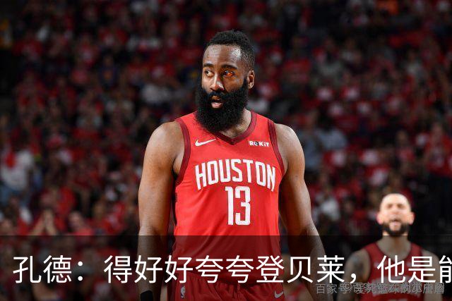 孔德：得好好夸夸登贝莱，他是能凭一己之力改变比赛走向的球员