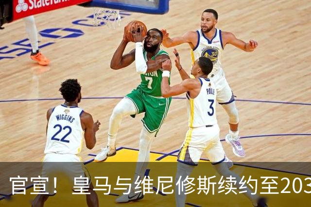 官宣！皇马与维尼修斯续约至2032年，阿森纳争夺计划彻底落空