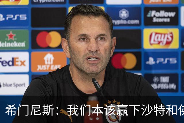 希门尼斯：我们本该赢下沙特和佛得角 我不会退出乌拉圭国家队