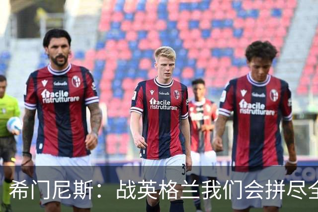 希门尼斯：战英格兰我们会拼尽全力，全队非常专注也很团结