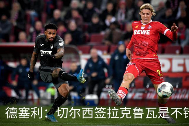 德塞利：切尔西签拉克鲁瓦是不错的交易，但他们还需要领袖