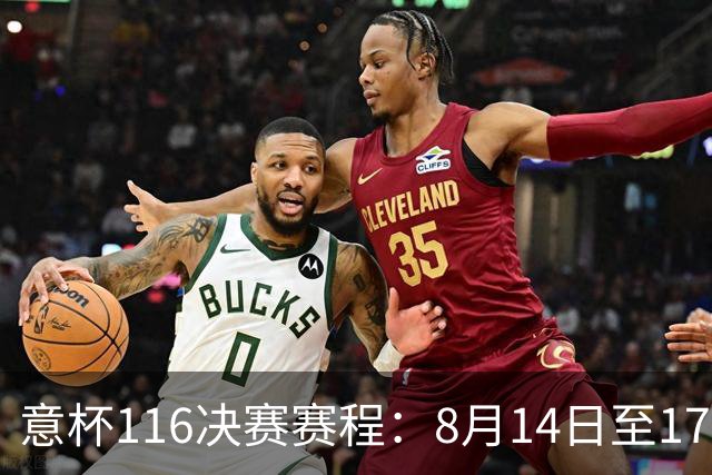 意杯1/16决赛赛程：8月14日至17日进行，拉齐奥佛罗伦萨等队参赛