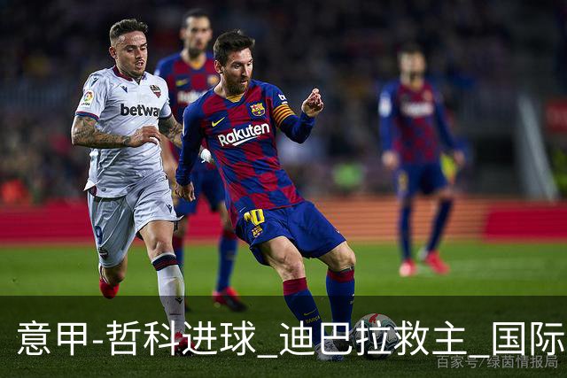意甲-哲科进球 迪巴拉救主 国际米兰1-1战平尤文