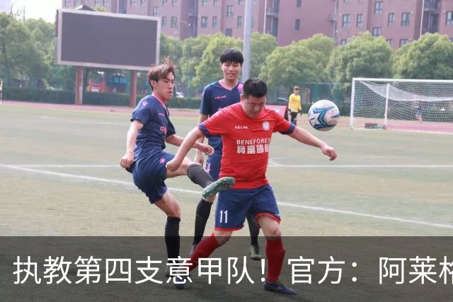 执教第四支意甲队！官方：阿莱格里执教那不勒斯，接替孔蒂