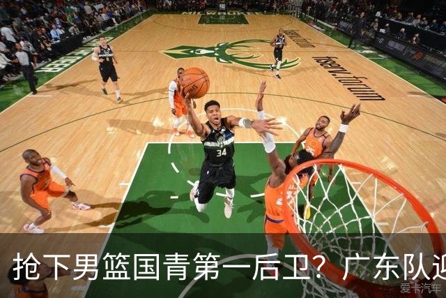 抢下男篮国青第一后卫？广东队迎来补强机会，这可是加强版徐杰！