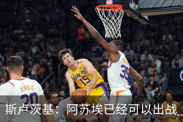 斯卢茨基：阿苏埃已经可以出战 内援方面暂时还没有调整的计划