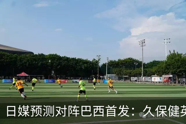 日媒预测对阵巴西首发：久保健英替补 队长板仓滉恐缺阵