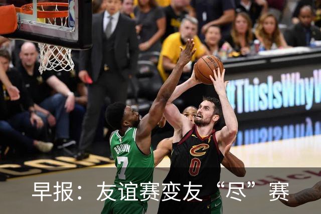 早报：友谊赛变友“尽”赛