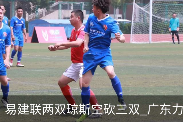 易建联两双琼斯空砍三双 广东力克吉林十连胜